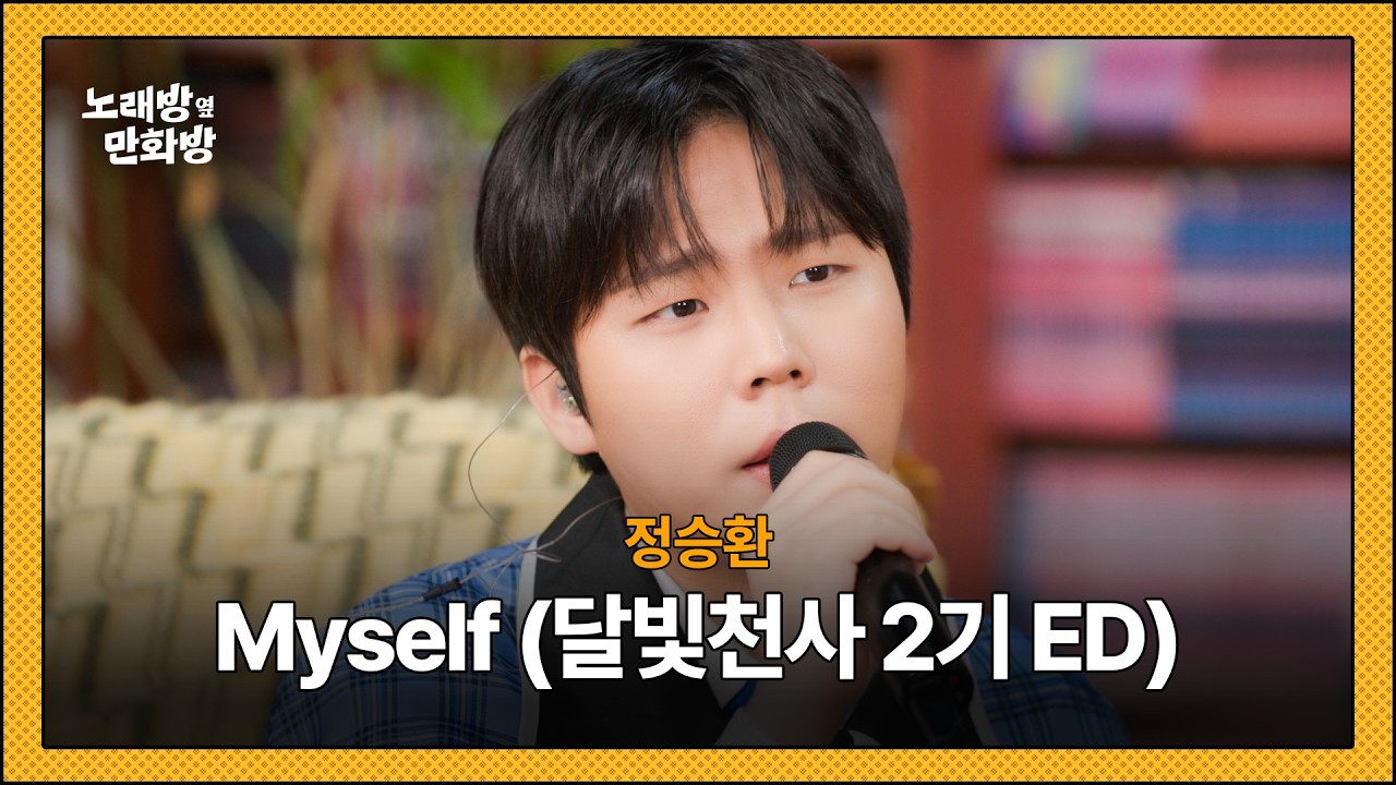 정승환 - Myself (달빛천사 2기 ED) l [정승환의 노래방 옆 만화방]