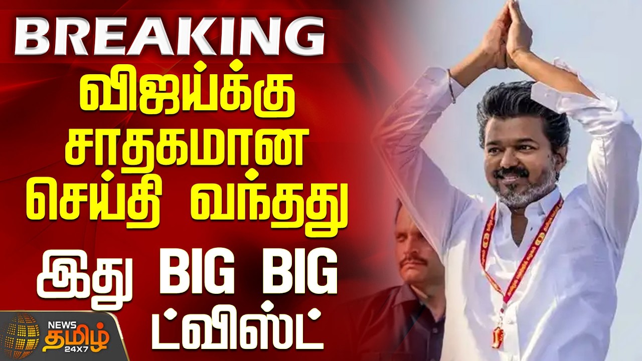 #BREAKING || Tvk Vijay | Positive news for Vijay - This is a BIG BIG twist