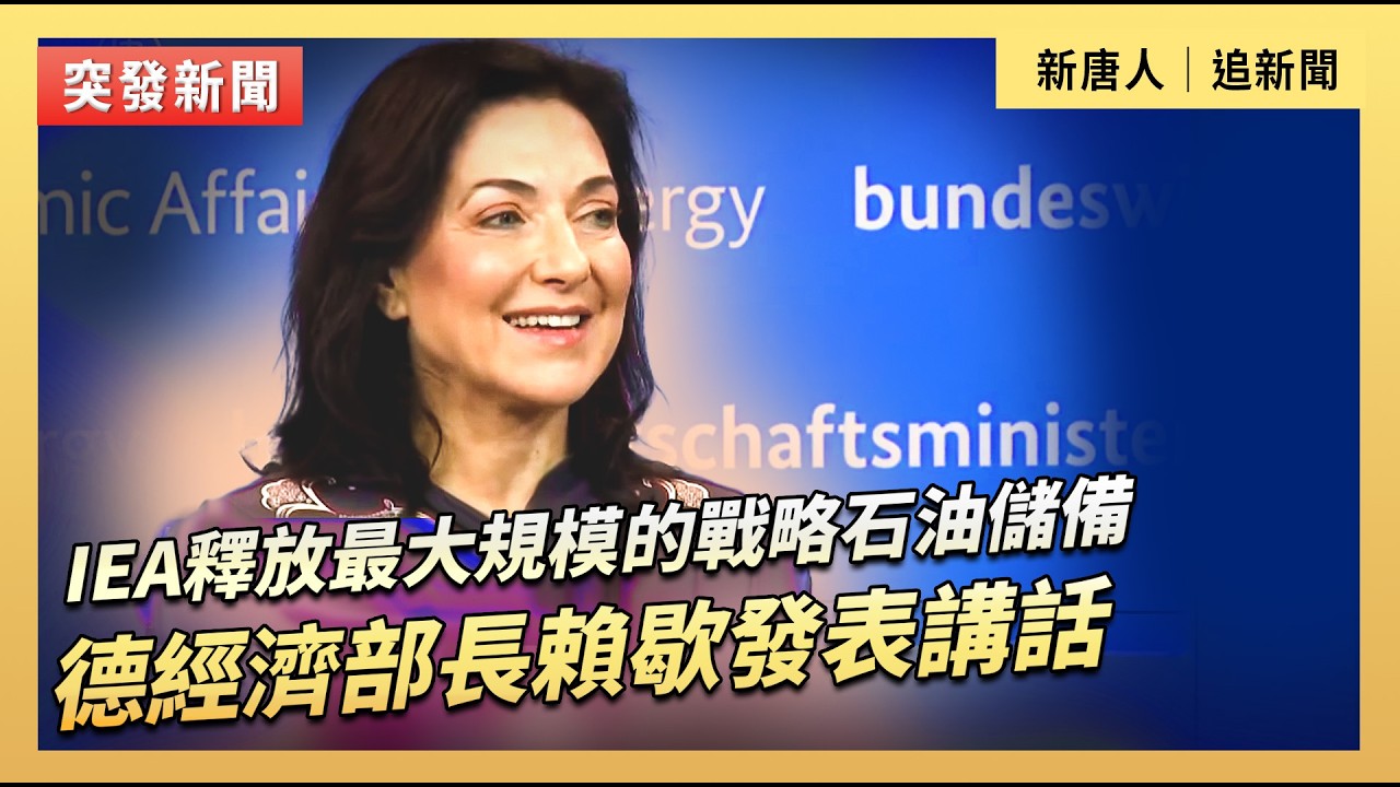 IEA釋放最大規模的戰略石油儲備  德經濟部長賴歇發表講話｜#新唐人電視台3/11/2026