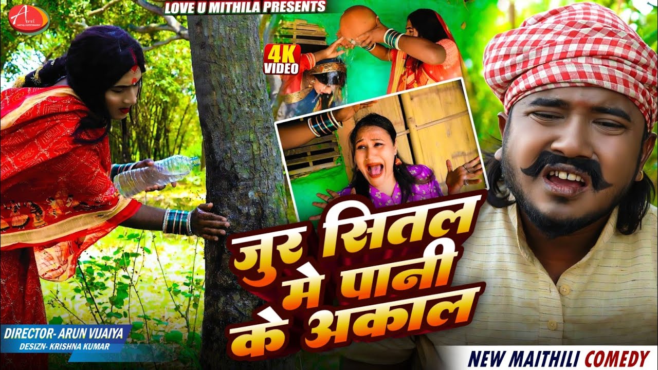 जुर सितल//Jur Sital #kalkatiyawali #comedy #ishika #athiba #anmolmaithili #fyp #funny #maithili #fyp