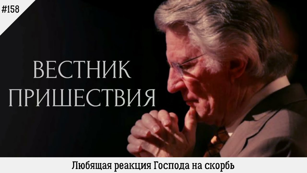 Любящая реакция Господа на скорбь | #158 | Вестник пришествия