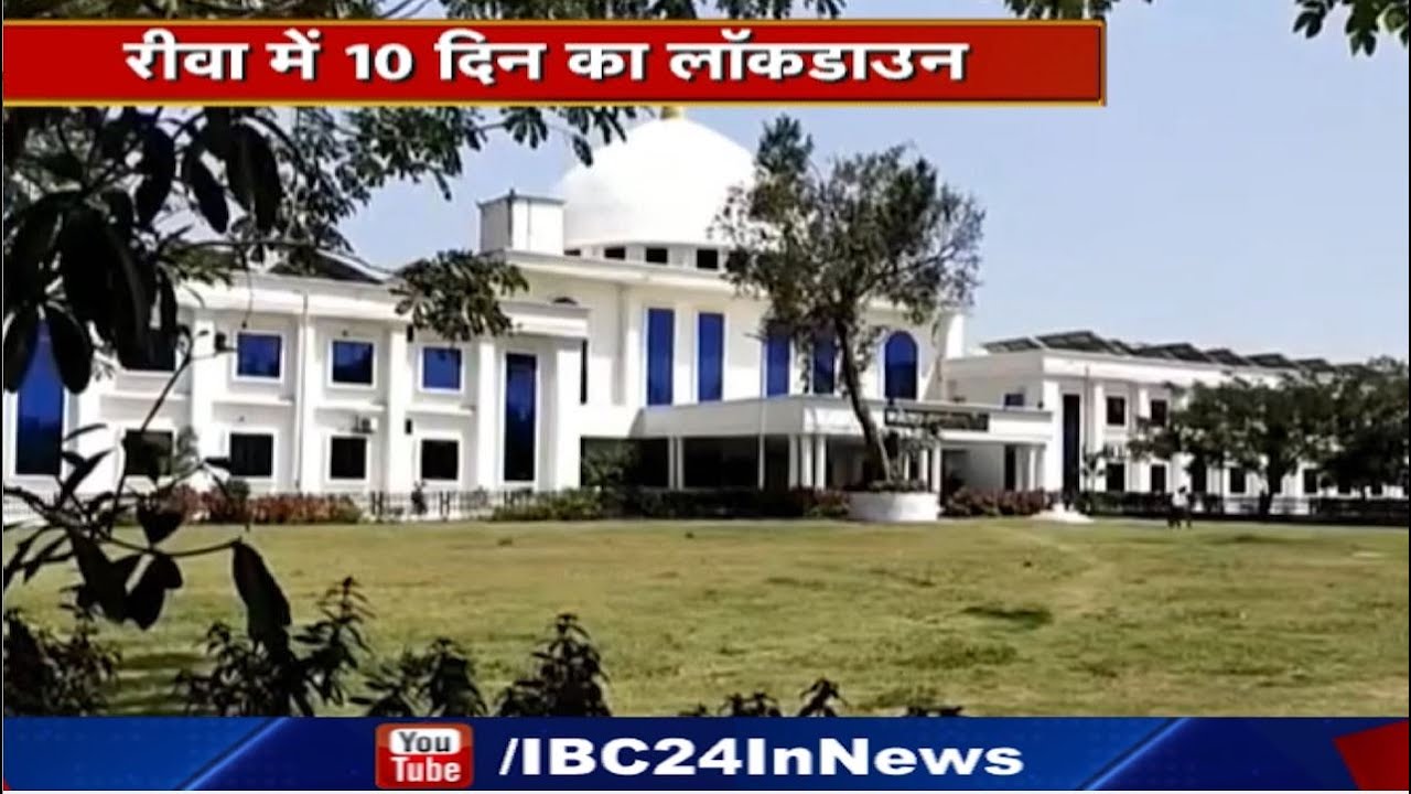 Rewa में 10 दिन का Lockdown। Crisis Management की बैठक में फैसला। 25 April तक के लिए सब बंद