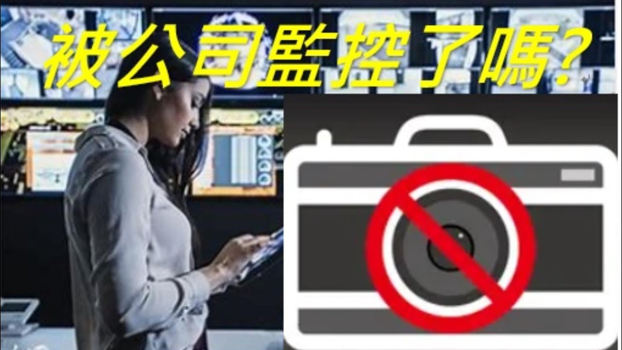 「公司裝置電子柵欄在員工手機上？！真相揭露」