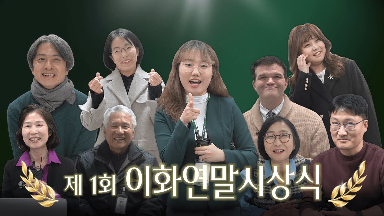 [시사교양] 제1회 🏆이화연말시상식🏆 개최