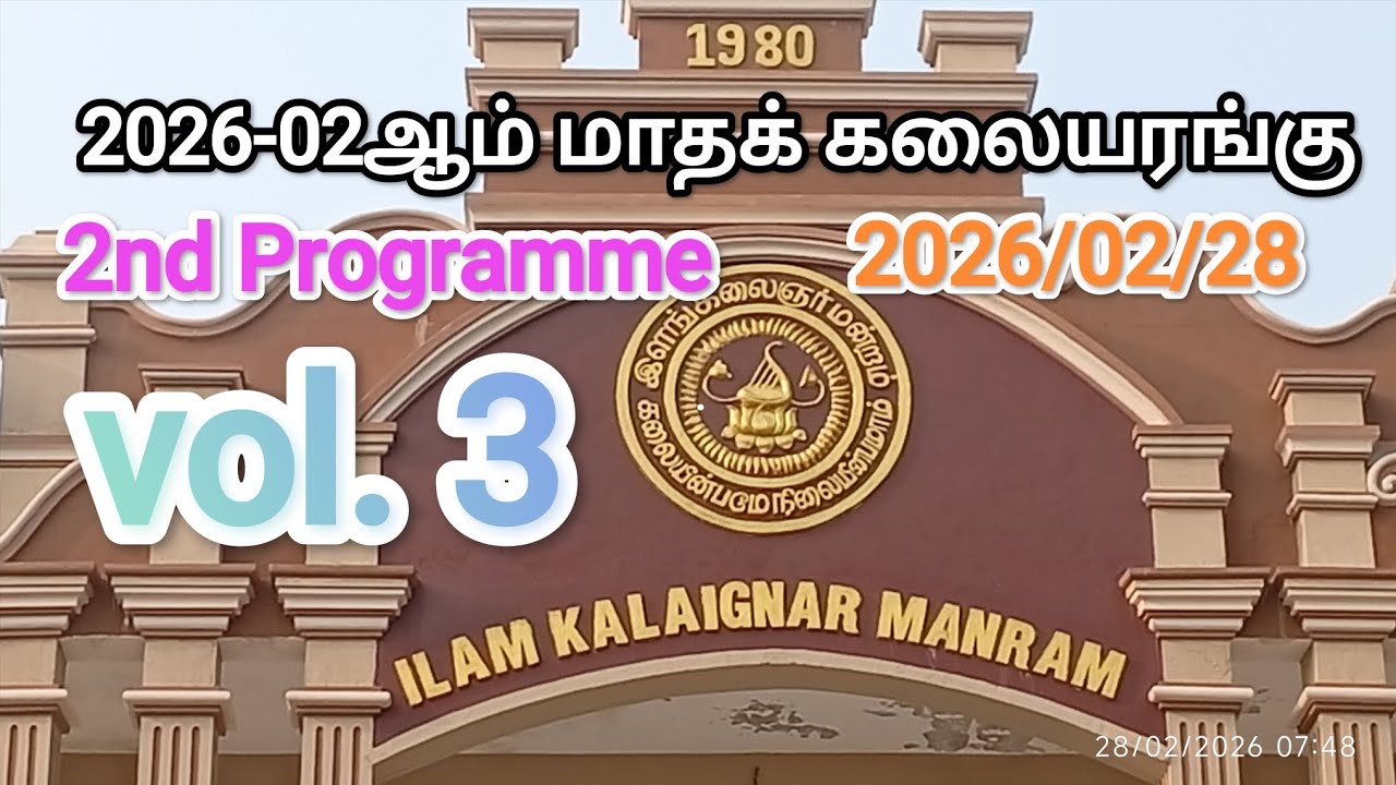 2026-Jaf. | ILAM KALAIGNAR | MANRAM | 2nd monthly | programme 2nd-vol.3 இளங்கலைஞர் 2ஆம்  மாத 2-3