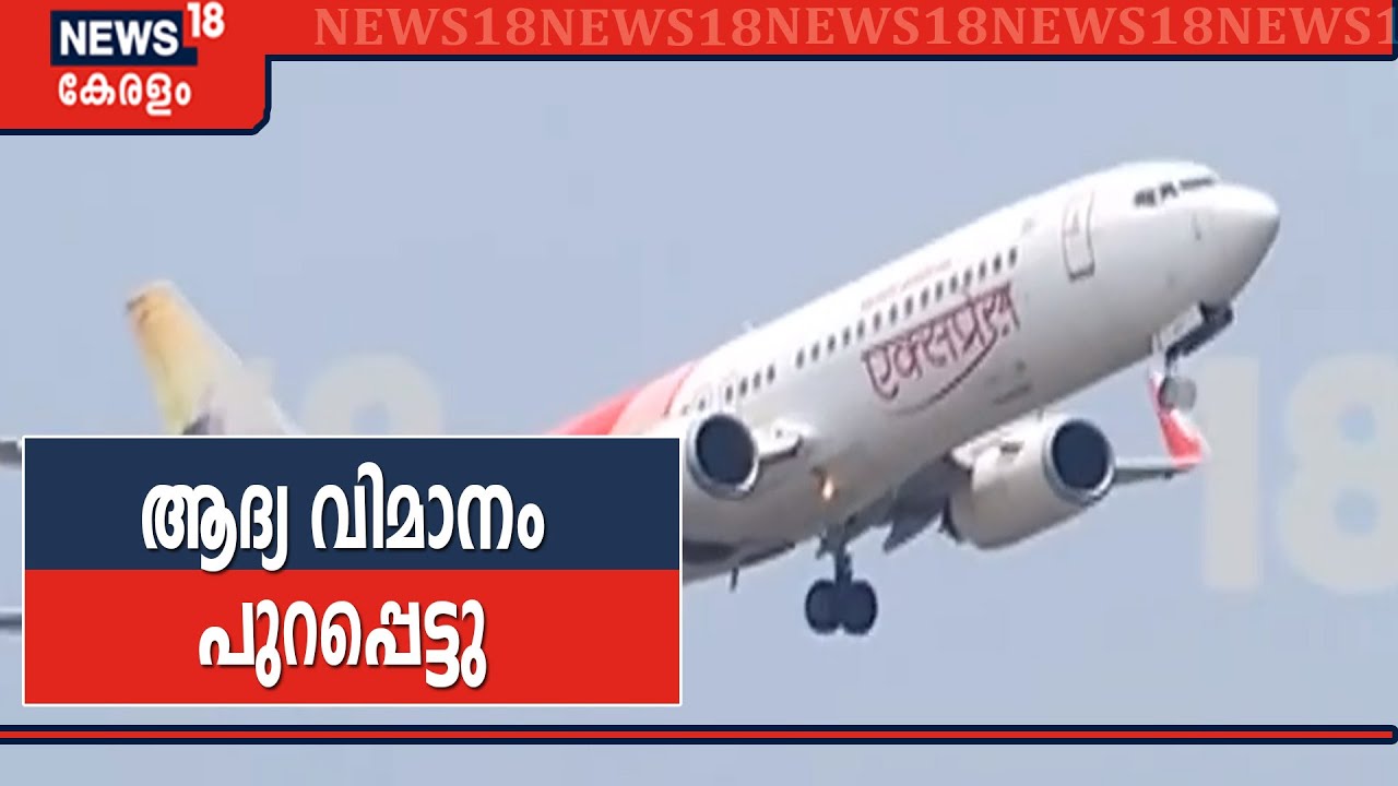 Abu Dhabiലേക്ക് ആദ്യ വിമാനം പുറപ്പെടുന്ന ദൃശ്യങ്ങൾ; പ്രവാസികളുമായി രാത്രിയിൽ തിരിച്ചെത്തും