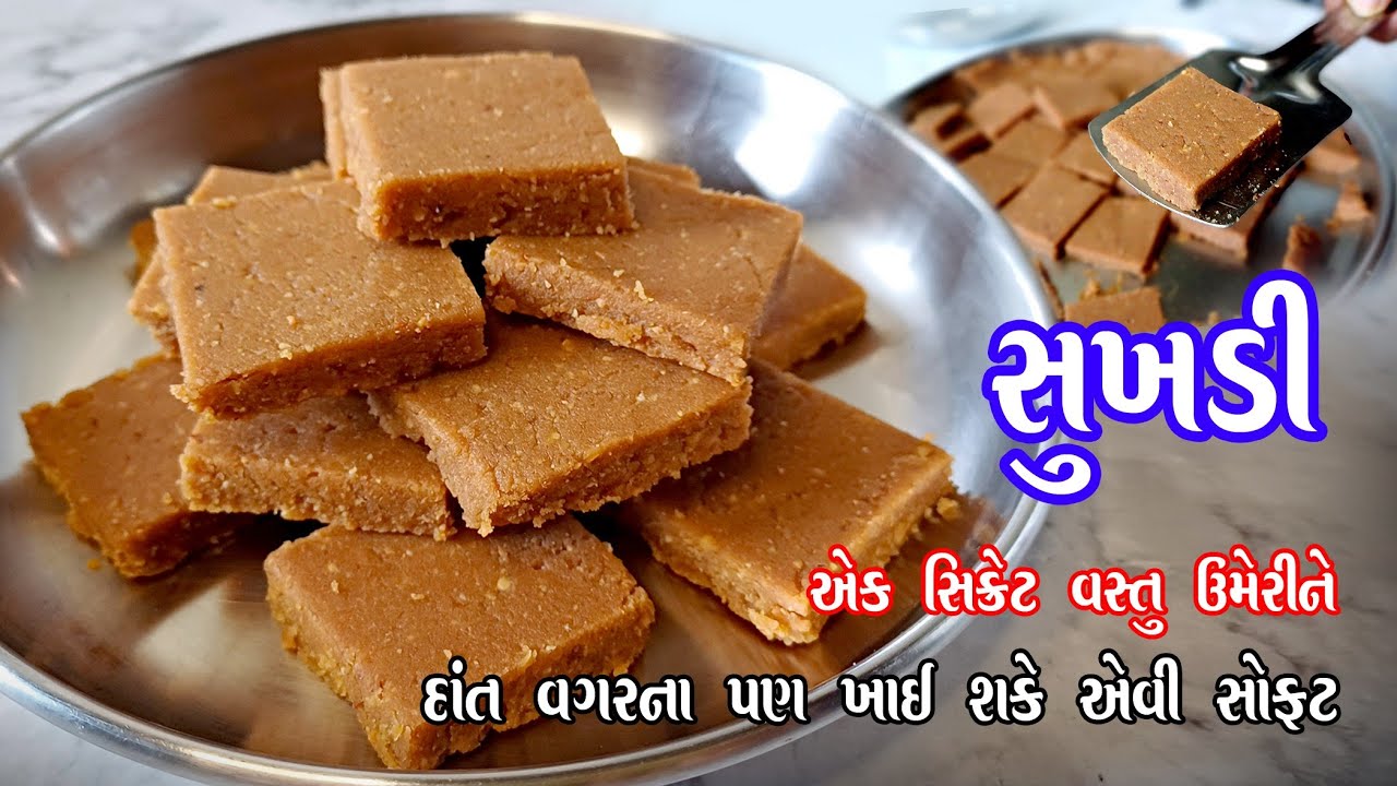 આ રીતે સુખડી બનાવી તો ઘરમાં બધાને ખૂબ જ પસંદ આવી | Sukhdi | mahudi sukhdi recipe 