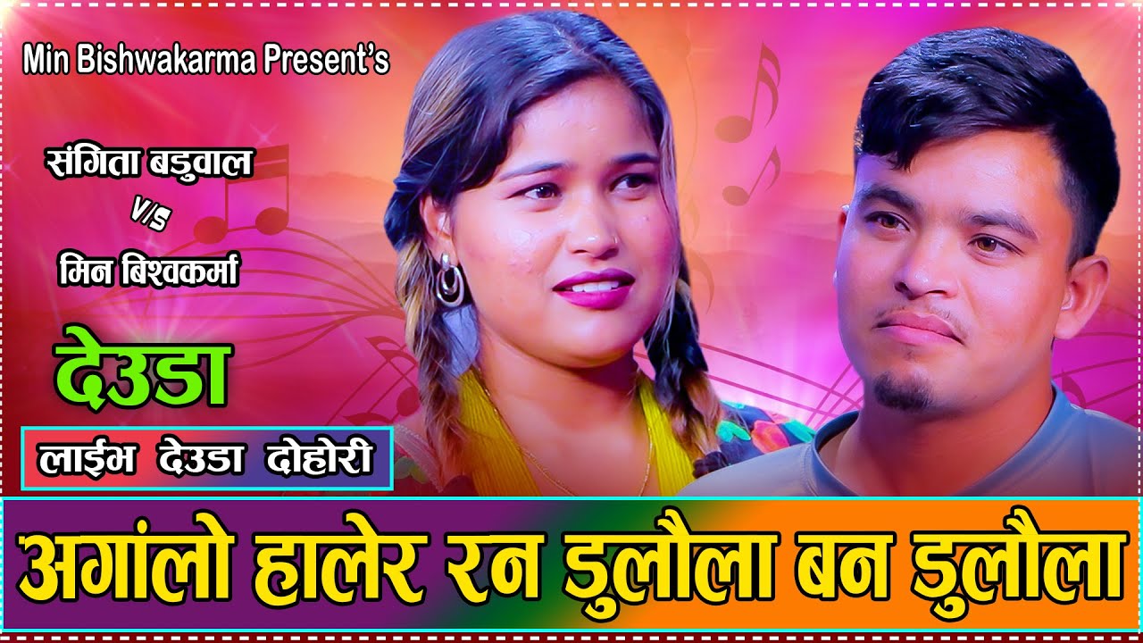 मिन र संगीता बडूवालको उधुमै रमाइलो देउडा दोहोरि // New Live Deuda Min Bishwokarma VS Sangita Baduwal