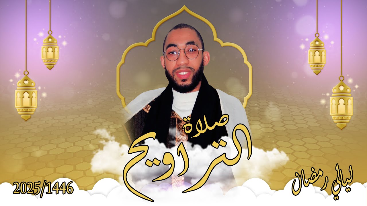 صلاة التراويح الليلة الثالثة / يونس سالوك/ سورة البقرة/ بمسجد عباد الرحمن /RAMADAN 2025/1446HD