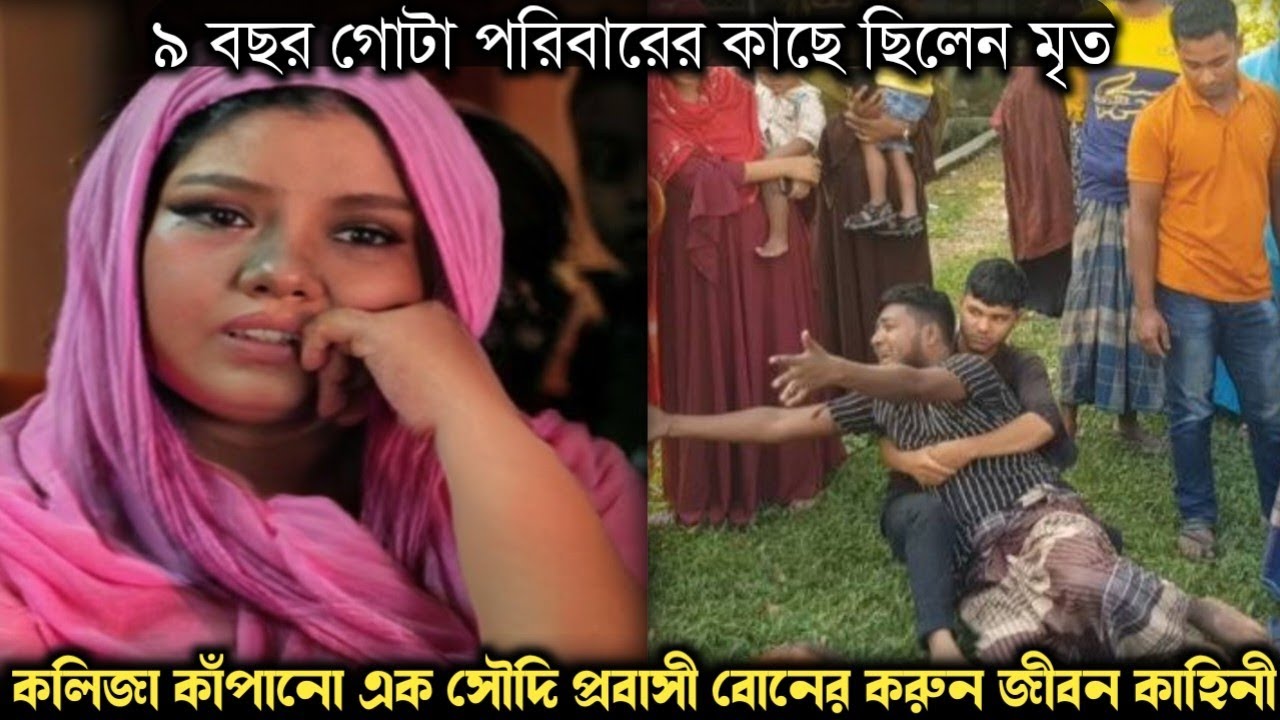 মৃত্যুর ৯ বছর পর স্ত্রীর খোঁজ মিলে সৌদিতে (বাস্তব ঘটনা) Bangla real life story E-1259 APON