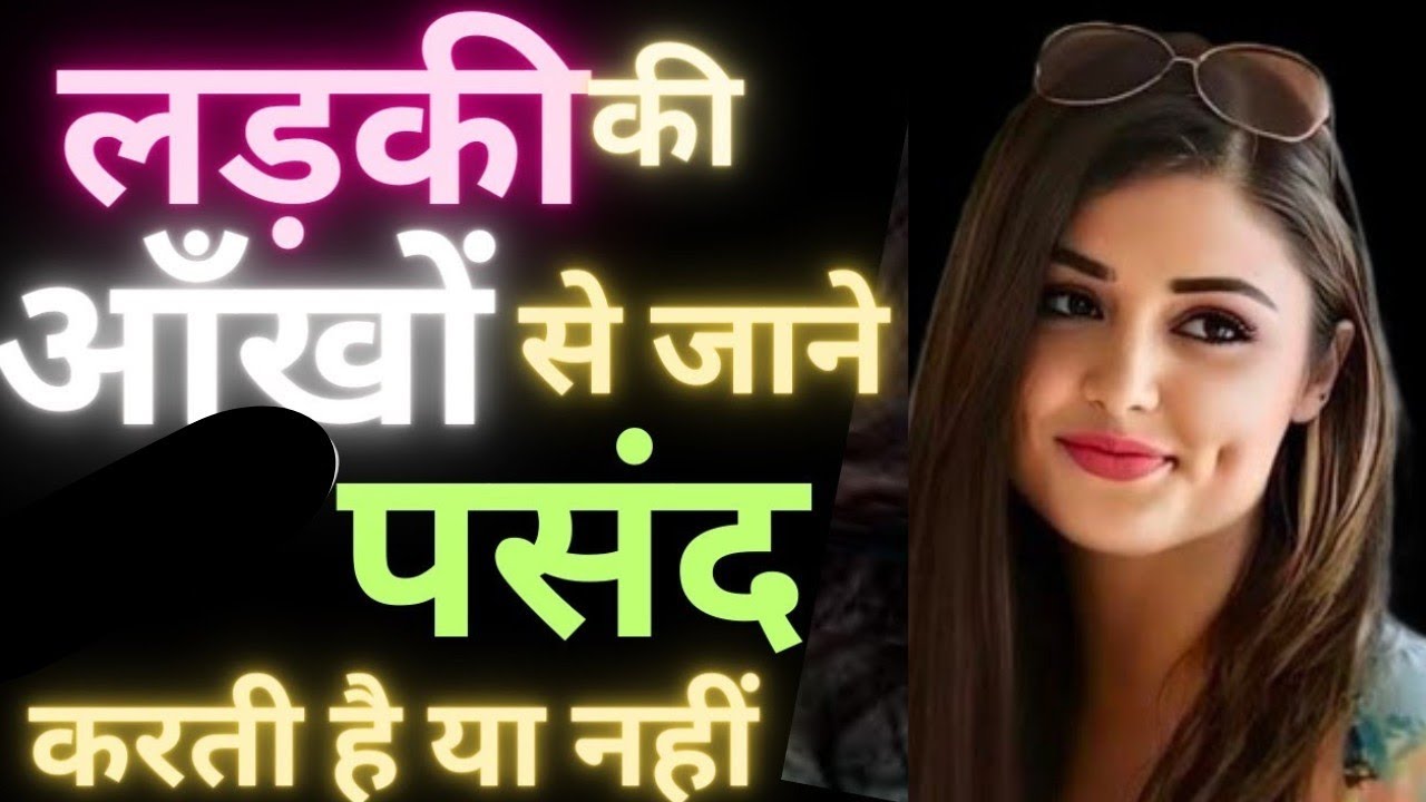 लड़की की आँखों से कैसे पहचानें कि वो आपको पसंद करती है?6 Unique Signs Ladki Apko Pasand Karti Hai |😲
