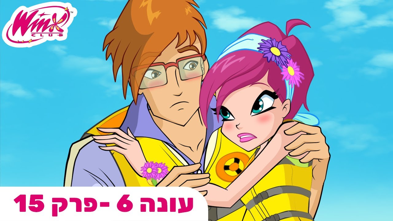 מועדון ווינX | עברית | פרק מלא |  עונה 6 פרק 15