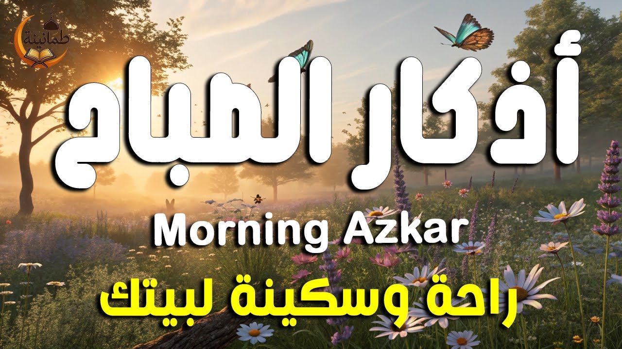 أذكار الصباح - راحة نفسية لا توصف بصوت القارئ علاء عقل | Morning Athkar - Dzkir Pagi by Alaa Aql