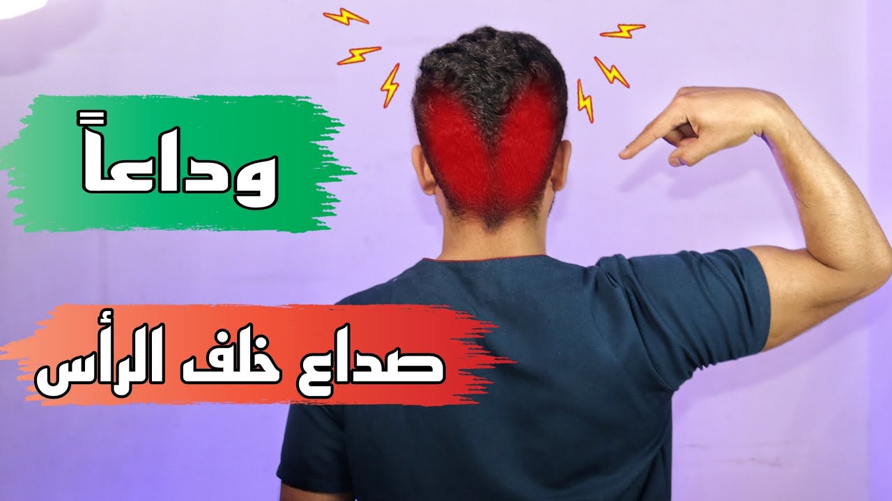 خمس دقائق فقط لعلاج صداع خلف الرأس |علاج الصداع المستمر واسبابه