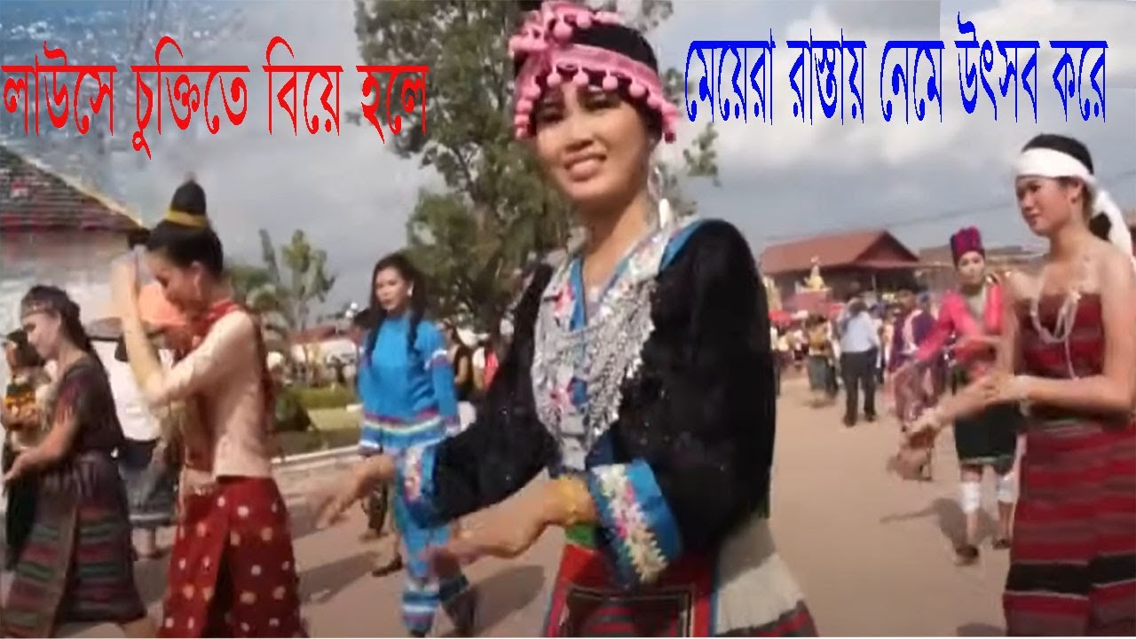 লাউসে চুক্তিতে বিয়ে !Arranged marriage in Laos!