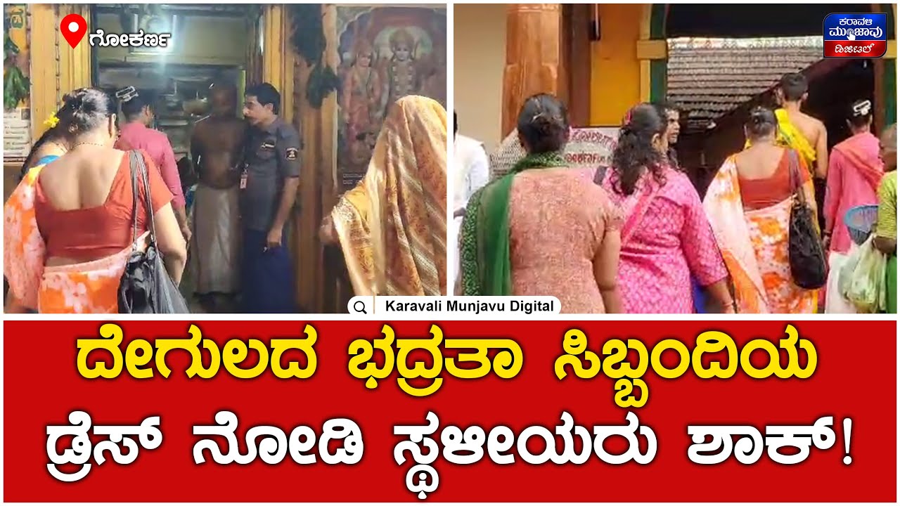Gokarna Mahabaleshwar Temple | ಗೋಕರ್ಣ ದೇಗುಲದ ಭದ್ರತಾ ಸಿಬ್ಬಂದಿಯ ಡ್ರೆಸ್ ನೋಡಿ ಸ್ಥಳೀಯರು ಶಾಕ್!