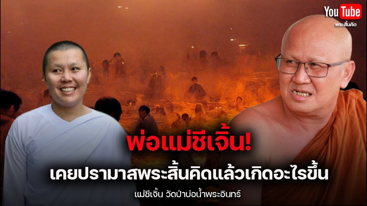 พ่อแม่ชีเจิ้นเคยปรามาสพระสิ้นคิดแล้วเกิดอะไรขึ้น #แม่ชีเจิ้น #พระสิ้นคิด #เวรกรรม