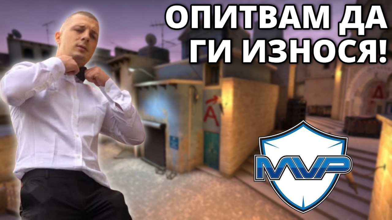 КОНТРА НА MIRAGE!  - Kumbata gaming