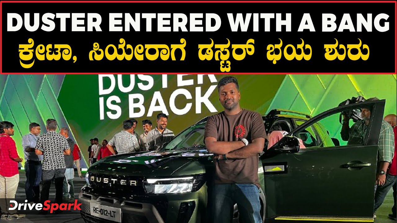  TATA, Hyundai ಆಳುತ್ತಿರುವ ಅಖಾಡಕ್ಕೆ ರೆನಾಲ್ಟ್ ಡಸ್ಟರ್ ಎಂಟ್ರಿ | Renault Duster 2026 Walkaround Review