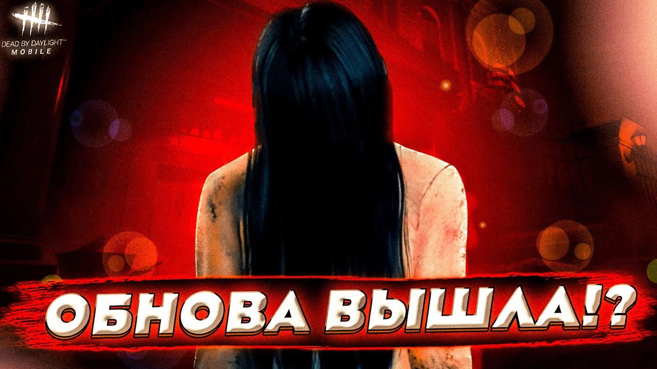 ГЛОБАЛЬНАЯ ВЕРСИЯ Dead by daylight mobile УЖЕ ДОСТУПНА ВЫБИЛ ОНРЁ?(КРУТИМ РУЛЕТКУ)