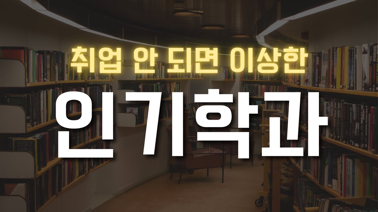 대학으로 돌아간다면 선택할 6개 전공, 이 영상에서 끝내드립니다