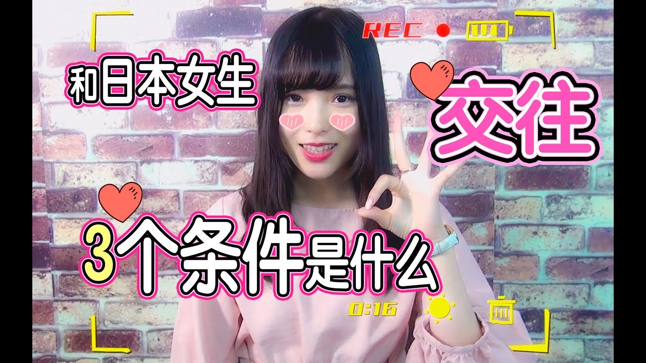 和日本女生交往的三個條件