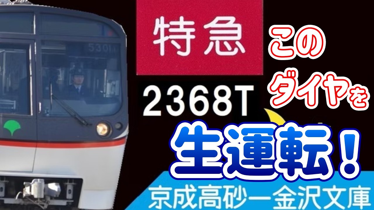 BVEのKTK(京成・都営浅草・京急)を運転したいと思ったので運転します。