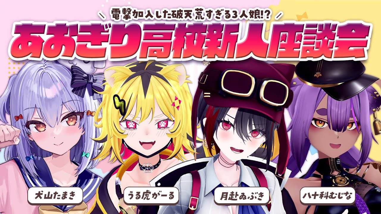 【#あおぎり高校新人座談会】電撃加入した破天荒すぎる3人娘!?【犬山たまき/月赴ゐぶき/うる虎がーる/八十科むじな】
