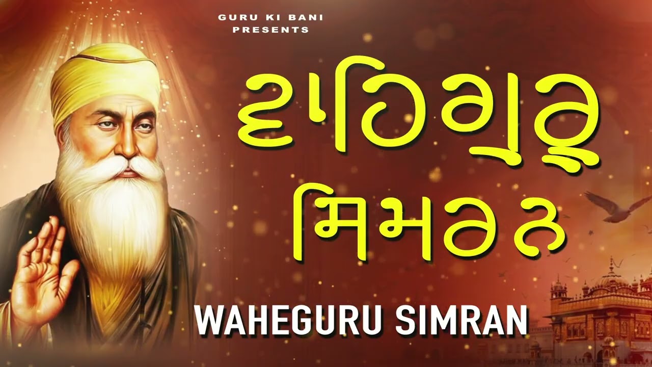 Non Stop Waheguru Simran | ਵਾਹਿਗੁਰੂਸਿਮਰਨ | Naam Simran | Devotional Songs #waheguruji