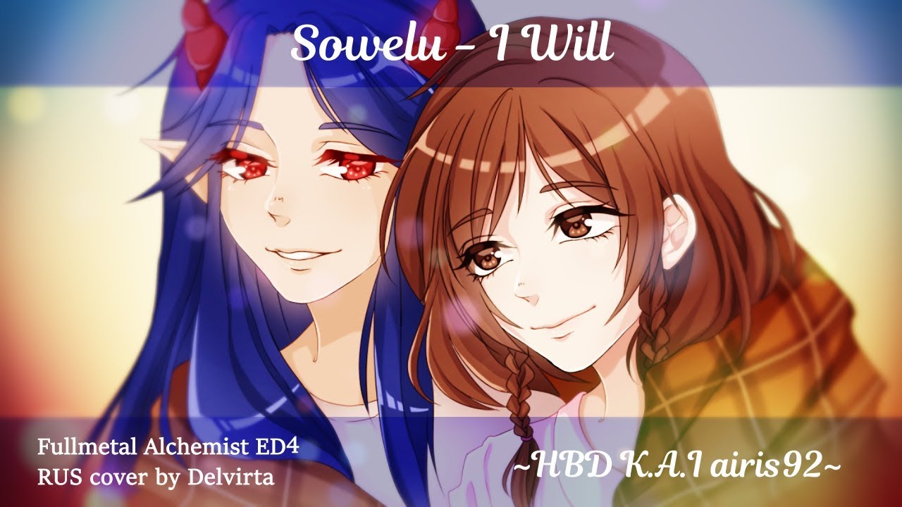 【Delvirta】- I Will (RUS cover)[HBD K.A.I. airis92]