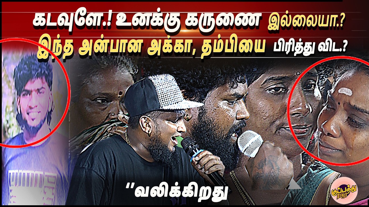 கடவுளே.! உனக்கு கருணை இல்லையா.? இந்த அன்பான அக்கா, தம்பியை பிரித்து விட.? | Gana Michael vs Yuvaraj