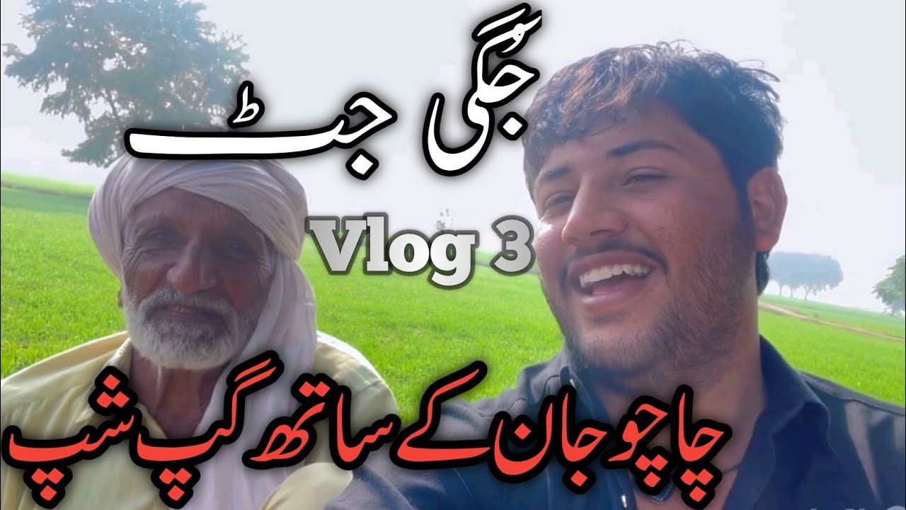Chachu jan k sath gup shap | Famous Tiktoker  Juggi Jutt Vlog3