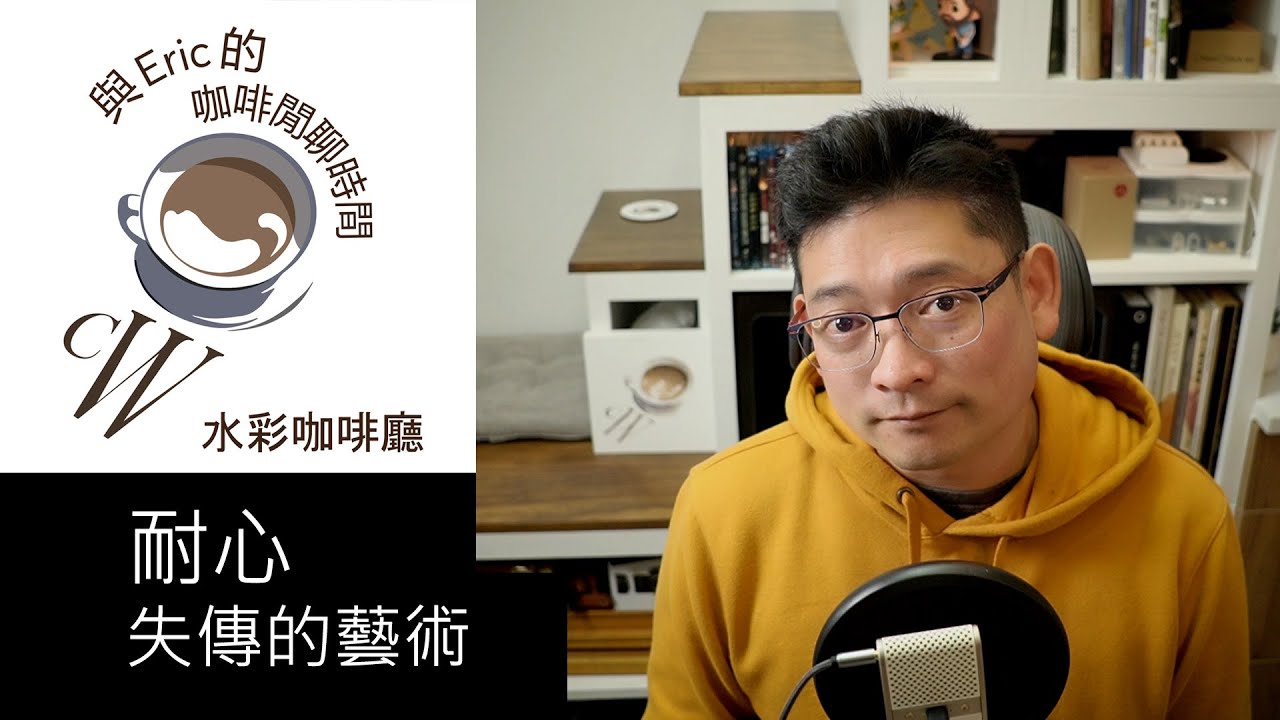 [咖啡閒聊] EP08: 耐心 - 失傳的藝術