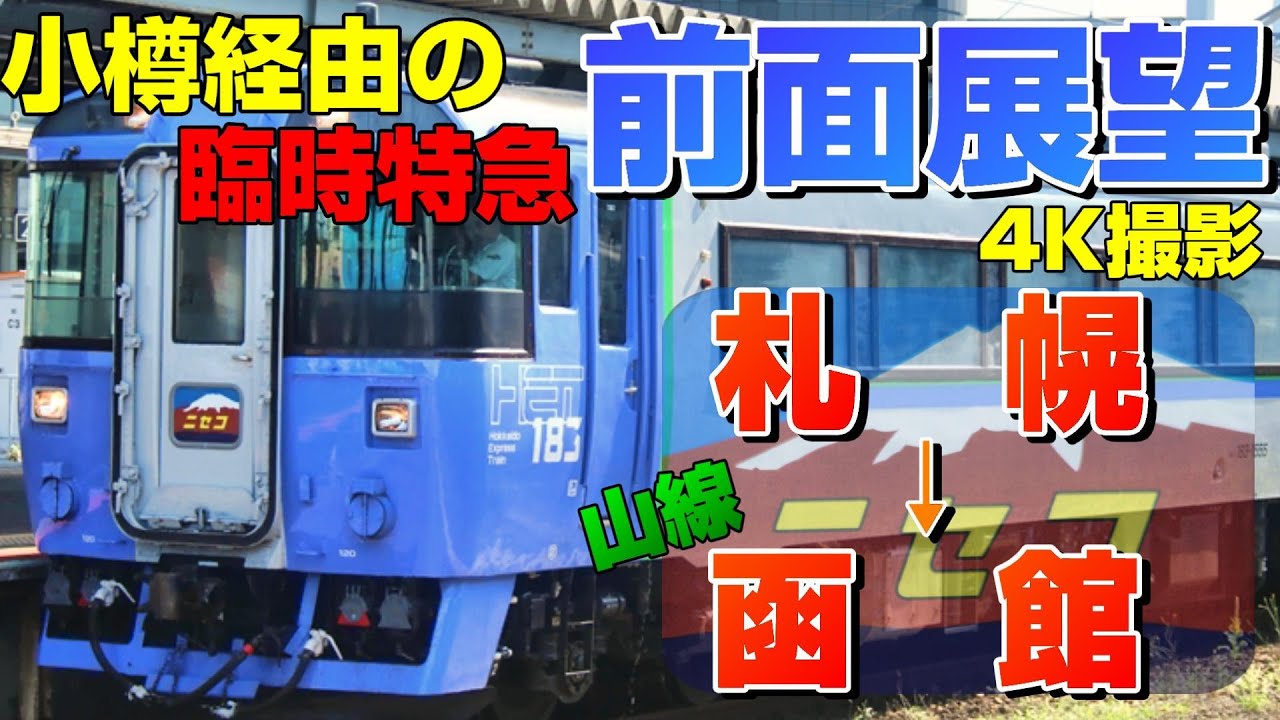 【前面展望】小樽経由の臨時特急！ニセコ号で函館本線を駆け抜ける(札幌→函館)