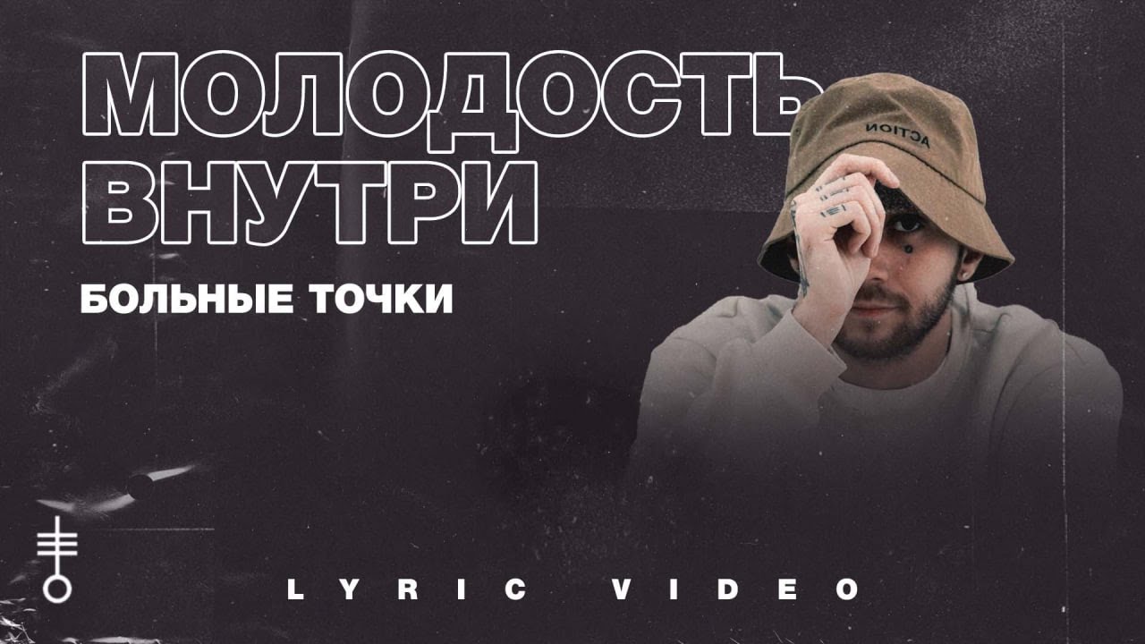 МОЛОДОСТЬ ВНУТРИ - &laquo;Больные точки&raquo; (Lyric Video)