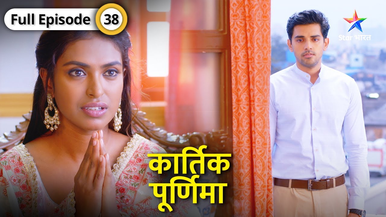 Kartik Purnima | Kya shaadi ke liye raazi hogi Purnima? | FULL EPISODE-38 | कार्तिक पूर्णिमा