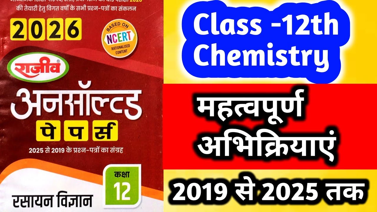 कक्षा 12 रासायन विज्ञान | नाम वाली अभिक्रियाएँ ट्रिक से याद करें | 100% बोर्ड 🔥