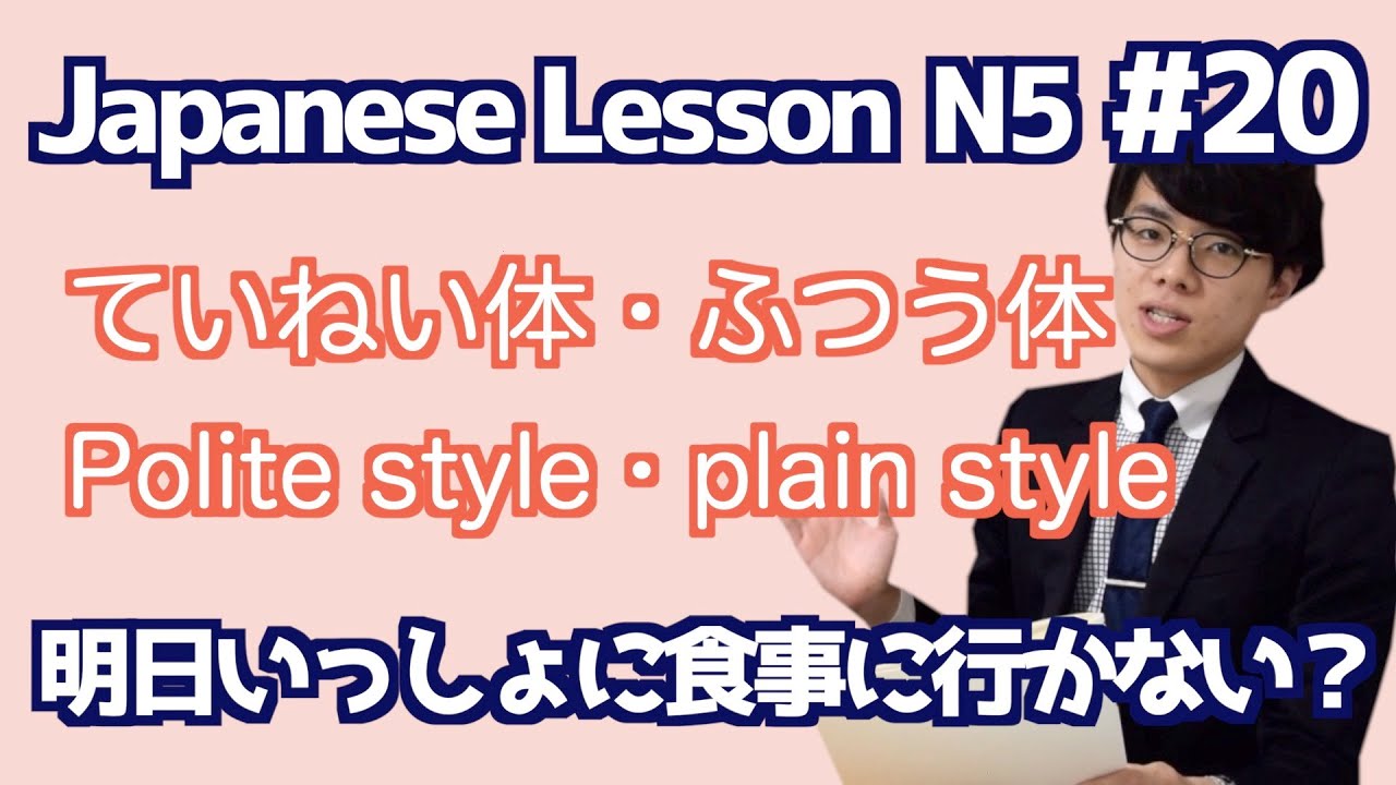 日本語レッスン20①【文法】【〜普通形】日本語能力試験N4