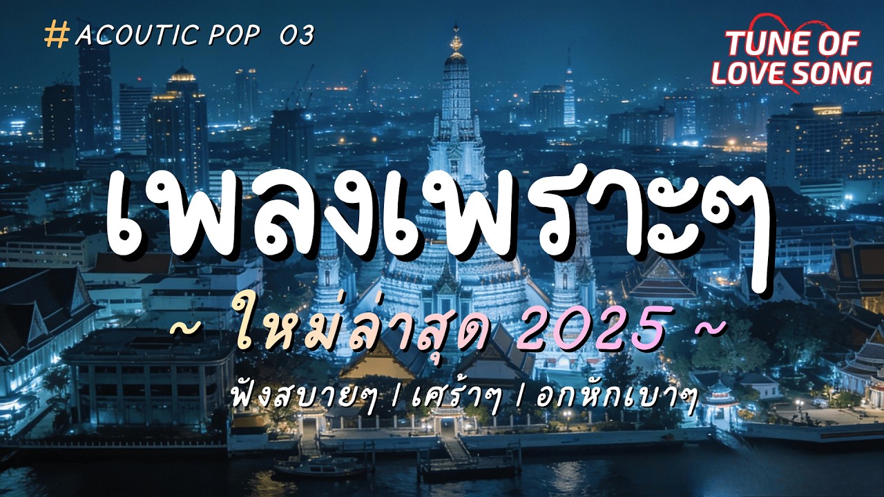 รวมเพลงเพราะๆ ฟังสบายๆ อกหัก ฉันเป็นแค่ใครบางคน 2025 #รวมเพลง