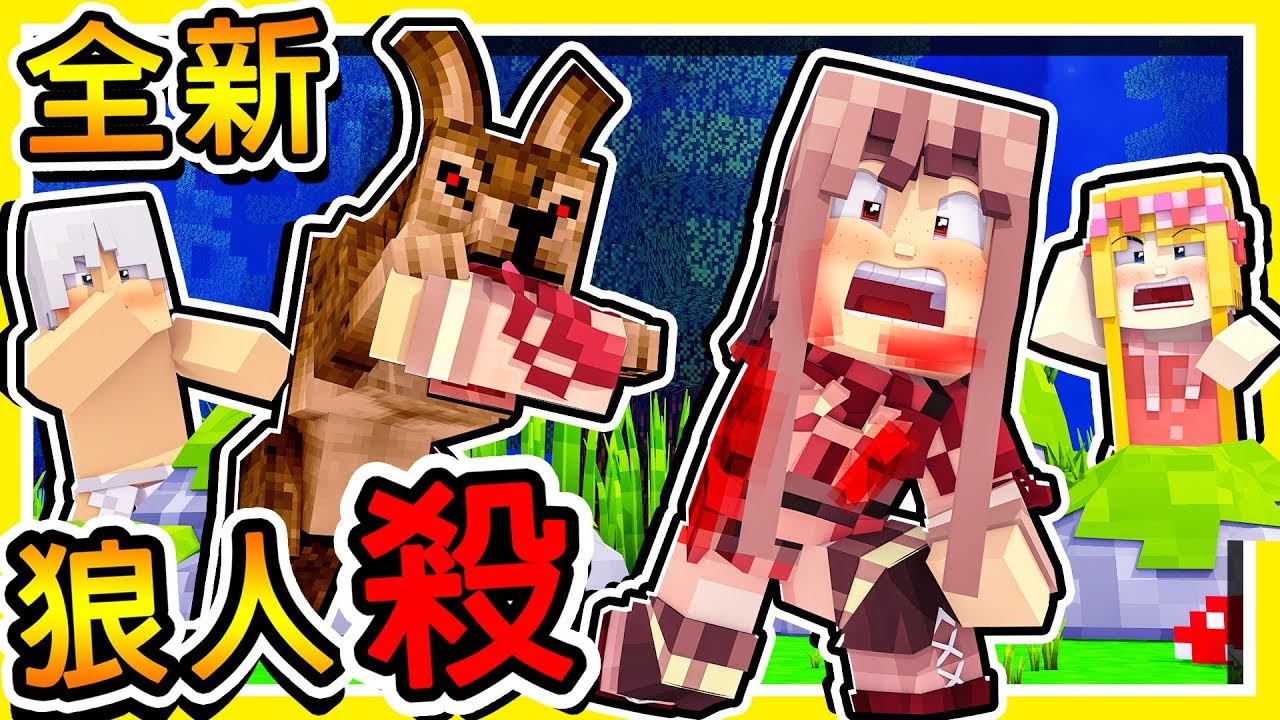 Minecraft【凹嗚狼人殺】情侶系統❤ !! 新職業【邱比特+白狼】!! 羽毛【背叛我】😂 !! 全字幕