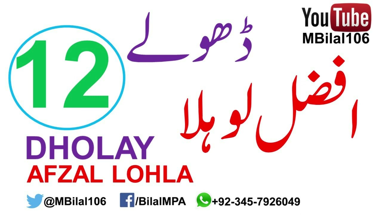 Dholay : Afzal Lohla - 12 ڈھولے افضل لوہلا