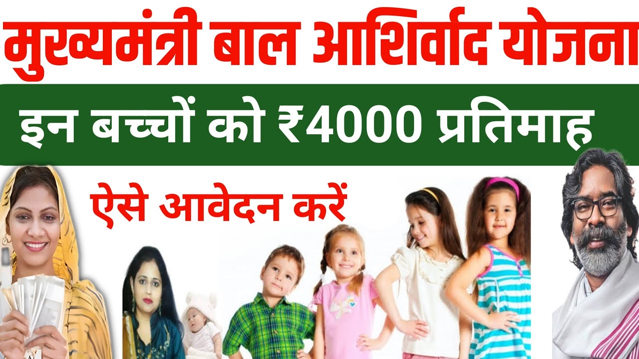 ₹4000 प्रतिमाह इन बच्चों को | ऐसे फॉर्म भरें| Bal Ashirwad Yojana Kya Hai Mukhymantri bal aashirwad