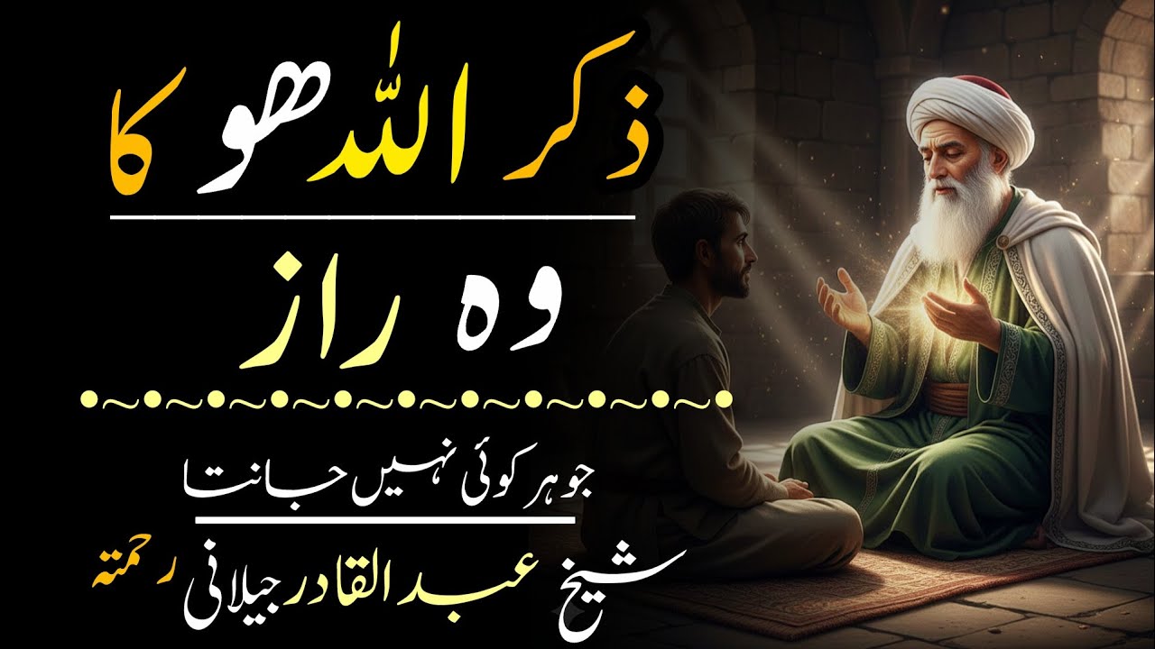 Zikr Allah Hu Ka Haqiqi Raaz | Sheikh Abdul Qadir Jilani Ka Kashf-e-Noor