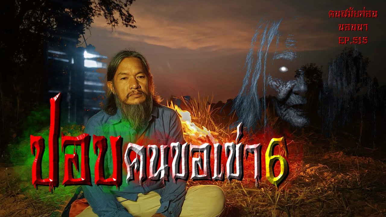 ปอบคนขอเข่า6 | คนสมัยก่อนนอนนาEP.515