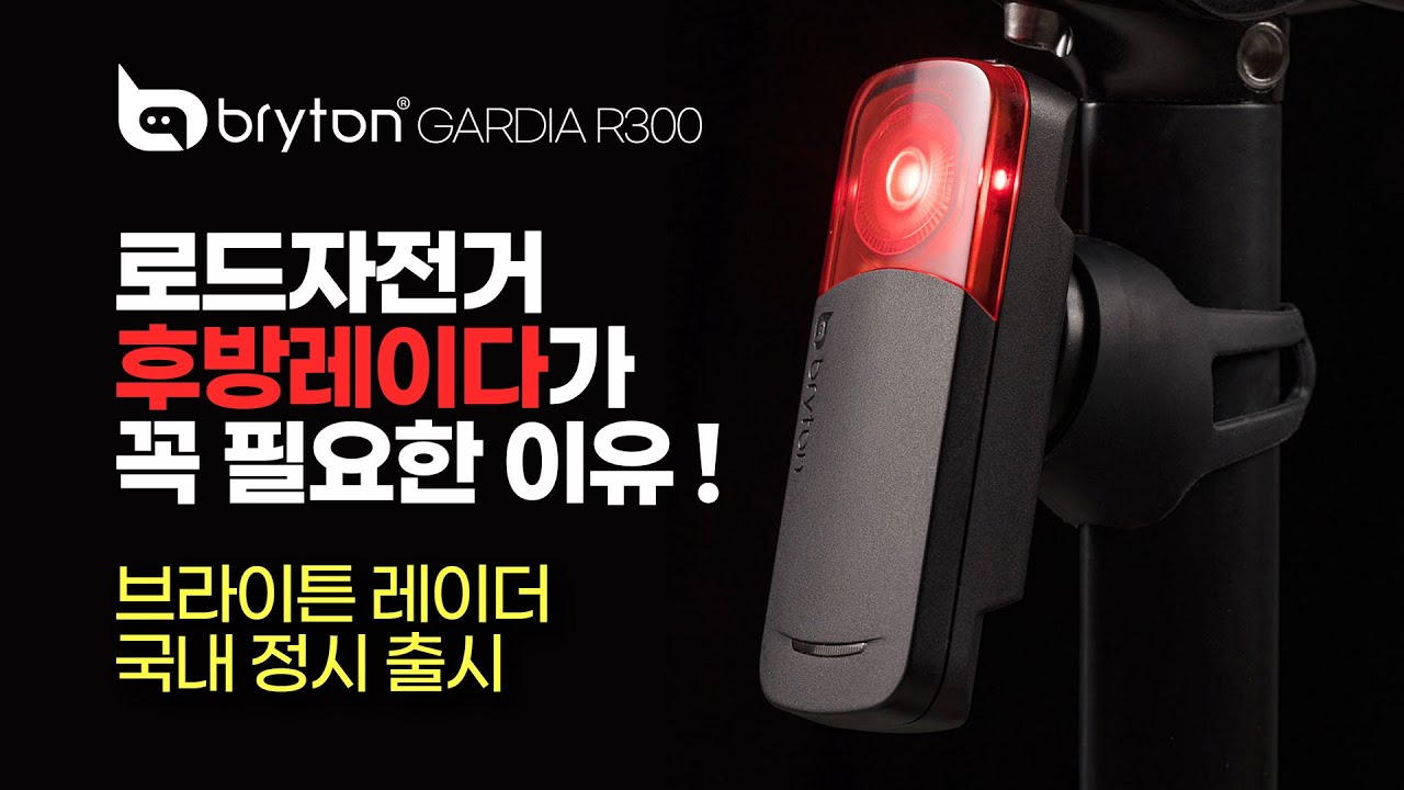 브라이튼 후방레이더 Bryton Gardia R300 리뷰