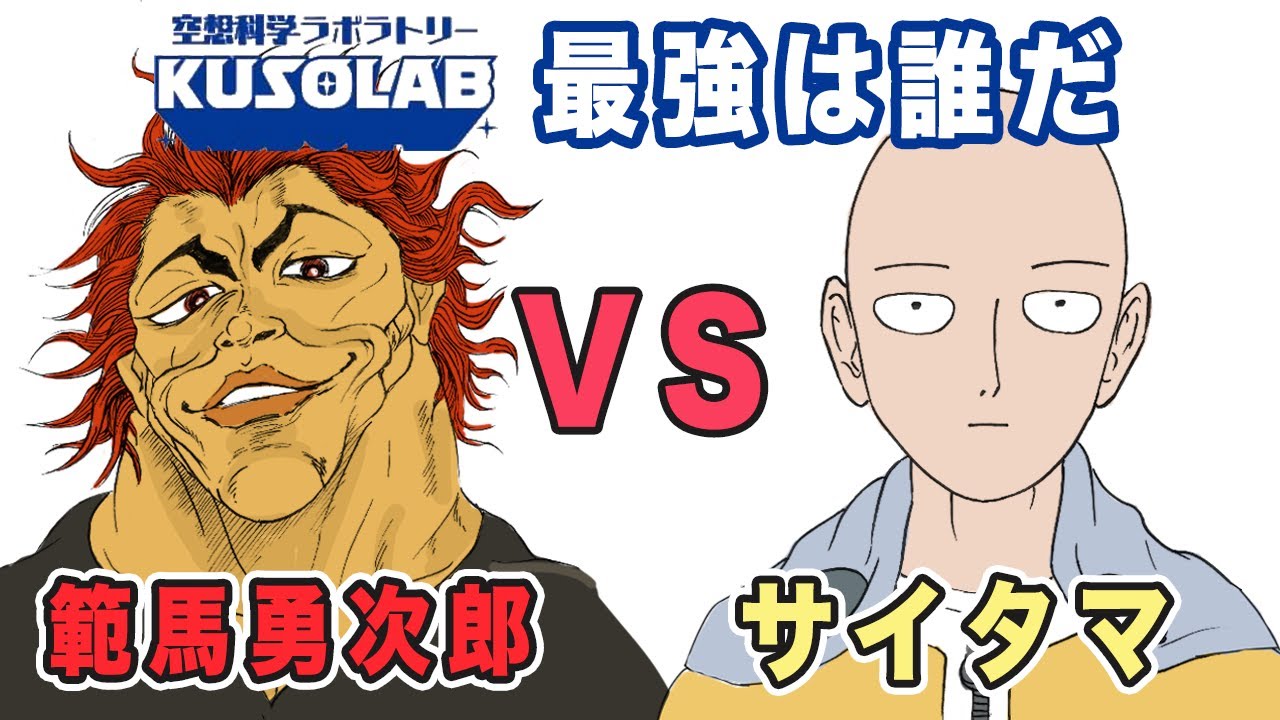 【最強は誰だ】 範馬勇次郎 VS サイタマどっちが強い？