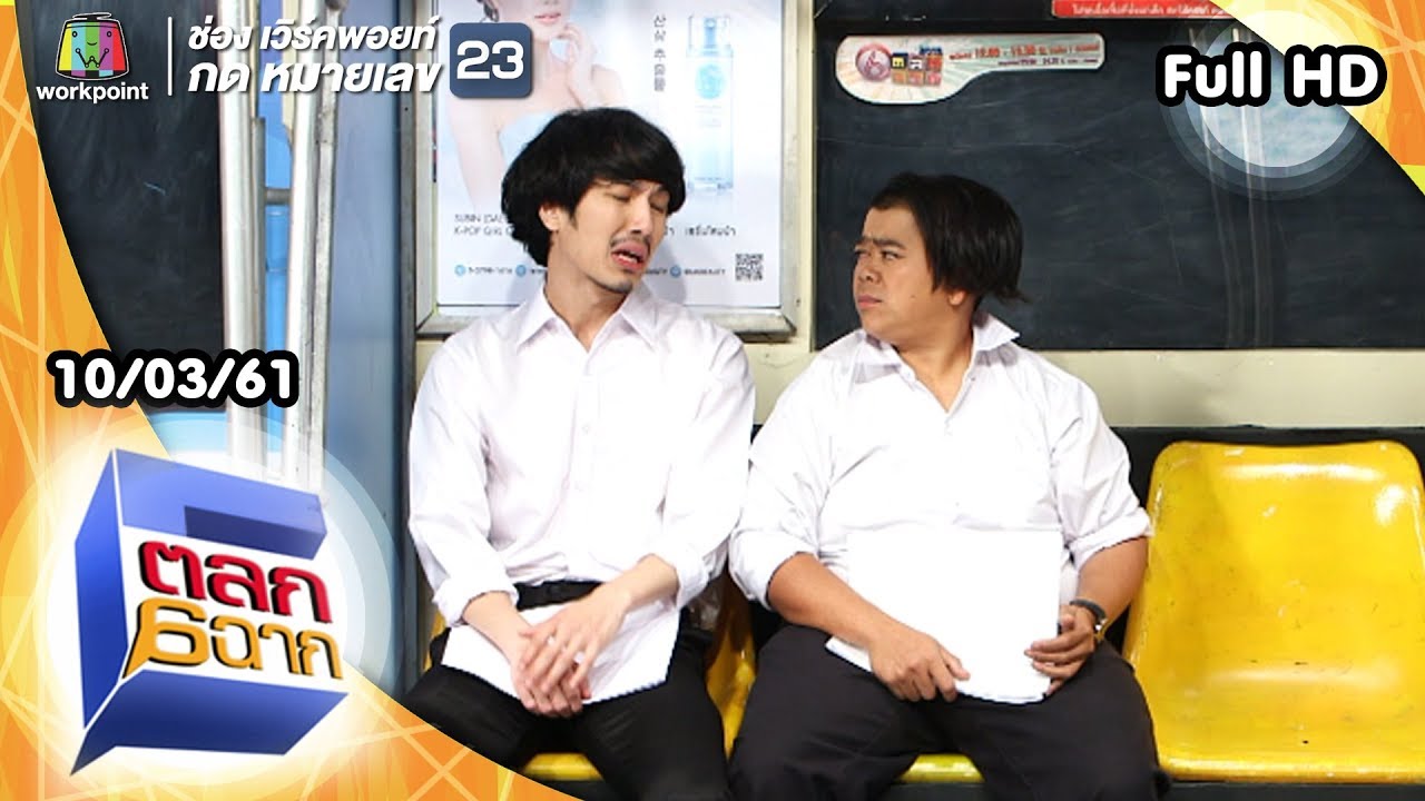 ตลก 6 ฉาก | 10 มี.ค. 61 Full HD