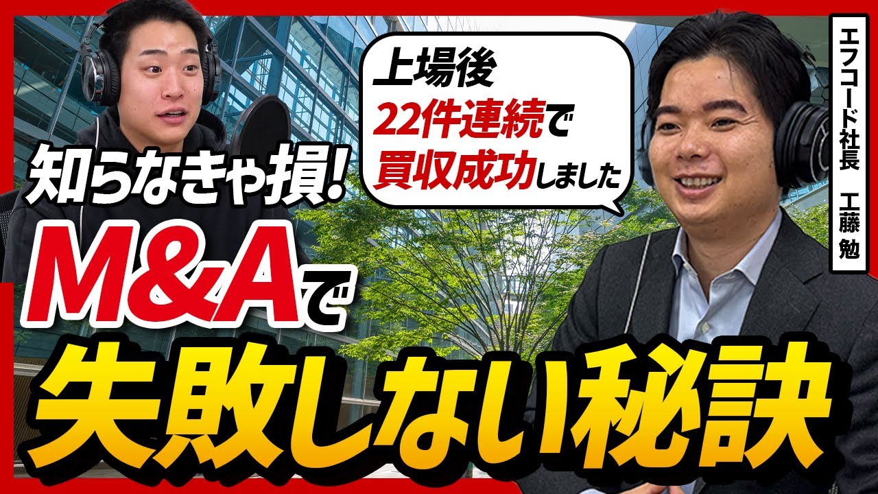 「〇〇な会社しか買わない」22社を短期間で買収したエフコード社長に失敗しないM&Aの方法を教えてもらった
