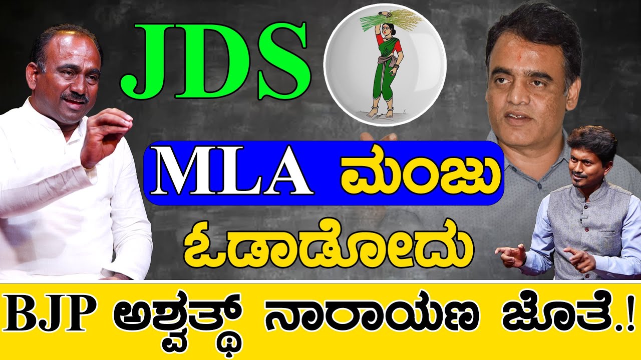 JDS MLA ಮಂಜು ಓಡಾಡೋದು BJP ಅಶ್ವತ್ಥ್ ನಾರಾಯಣ ಜೊತೆ.! | A Manjunath | Karnataka TV