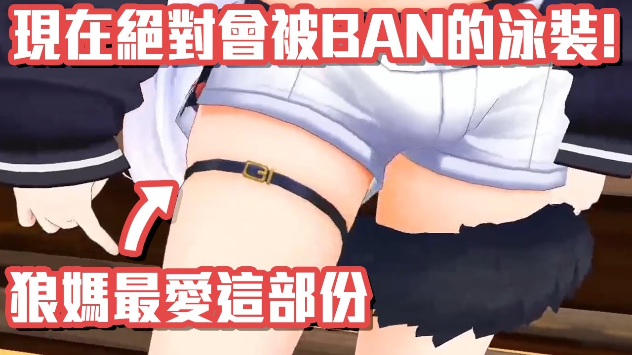 現今絕對會被BAN的服裝！狼媽泳裝最愛的部份是大腿！【大神澪】【Hololive 中文】【熟肉】【臘肉】